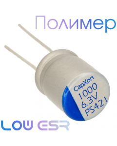 1000мкФ 6,3В (10x12,5) PS Конденсатор полимерный