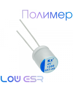 1200мкФ 4В (8x9) GKT-AS Конденсатор полимерный