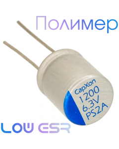 1200мкФ 6,3В (10x13) FB Конденсатор полимерный