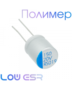 150мкФ 20В (10х12,5) ERS Конденсатор полимерный