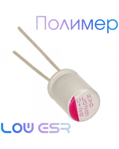 220мкФ 10В (6,3х8) ULR Конденсатор полимерный