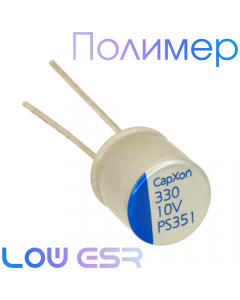 330мкФ 10В (8x12) FB Конденсатор полимерный