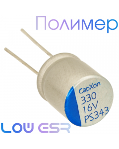 330мкФ 16В (10x13) FB Конденсатор полимерный