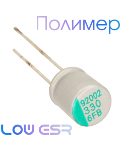 330мкФ 6,3В (8x9) FB Конденсатор полимерный
