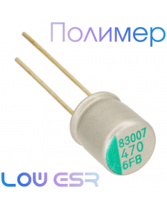 470мкФ 6,3В (8x9) FB Конденсатор полимерный