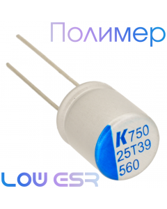 560мкФ 25В (10х12) A750 Конденсатор полимерный