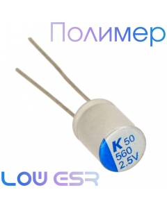 560мкФ 2,5В (ø6,3х8) A750 Конденсатор полимерный