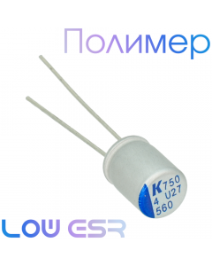 560мкФ 4В (ø6,3х8) A750 Конденсатор полимерный