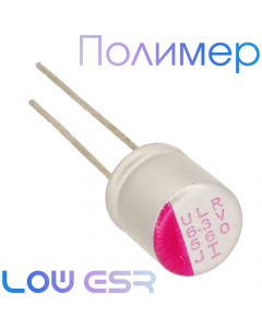 560мкФ 6,3В (ø8х8) ULR Конденсатор полимерный