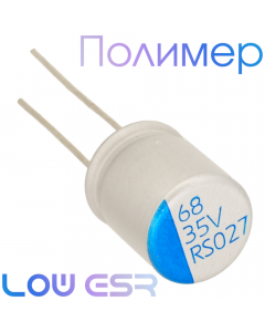 68мкФ 35В (10x12,5) ERS Конденсатор полимерный
