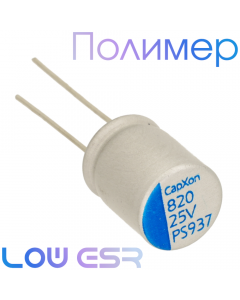 820мкФ 25В (10х12,5) PS Конденсатор полимерный