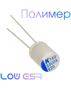 820мкФ 2,5В (6,3х8) A750 Конденсатор полимерный