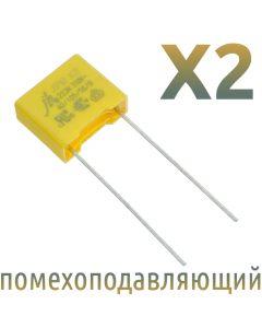 MKP X2 0,022мкФ 310В (MPX-X2-0,022) Конденсатор помехоподавляющий