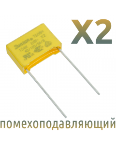 MKP X2 0,15мкФ 310В (MPX-X2-0,15) Конденсатор помехоподавляющий