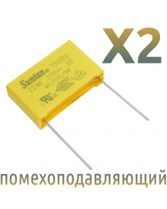 MKP X2 0,22мкФ 275В (MPX-X2-0,22-22) Конденсатор помехоподавляющий