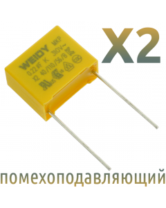 MKP X2 0,22мкФ 275В (MPX-X2-0,22) Конденсатор помехоподавляющий