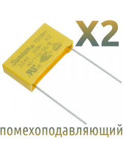 MKP X2 0,22мкФ 310В (MPX-X2-0,22) Конденсатор помехоподавляющий