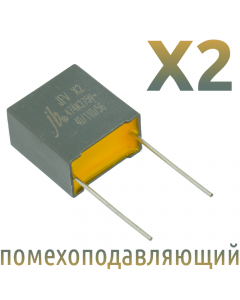 MKP X2 0,47мкФ 275В (MPX-X2-0,47) Конденсатор помехоподавляющий