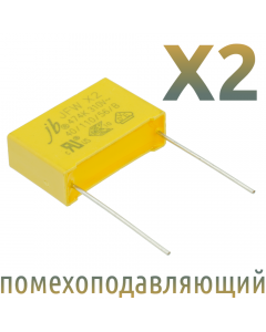 MKP X2 0,47мкФ 310В (MPX-X2-0,47) Конденсатор помехоподавляющий