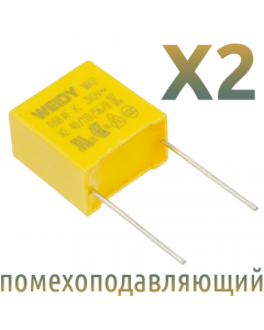 MKP X2 0,68мкФ 310В (WEIDY) Конденсатор помехоподавляющий