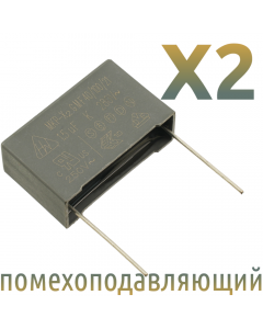 MKP X2 1,5мкФ 275В Конденсатор помехоподавляющий