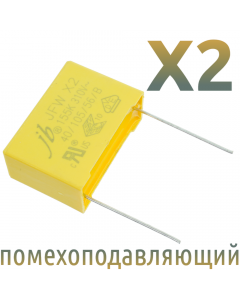 MKP X2 1,5мкФ 310В (MPX-X2-1,5) Конденсатор помехоподавляющий