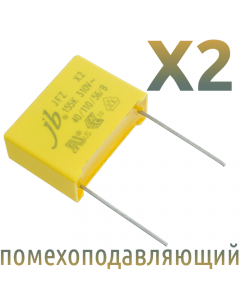 MKP X2 1,5мкФ 310В (MPX-X2-1,5) Конденсатор помехоподавляющий