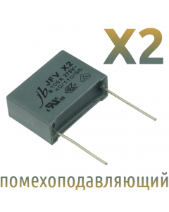 MKP X2 1мкФ 275В (MPX-X2-1) Конденсатор помехоподавляющий