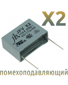 MKP X2 1мкФ 275В (Шаг 27,5мм) Конденсатор помехоподавляющий 