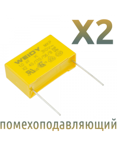 MKP X2 1мкФ 310В (27,5мм) Конденсатор помехоподавляющий