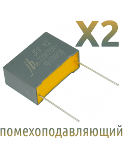 MKP X2 2,2мкФ 275В Конденсатор помехоподавляющий