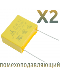 MKP X2 2,2мкФ 310В (MPX-X2-2,2) Конденсатор помехоподавляющий