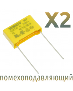 MKP X2 0,047мкФ 275В (MPX-X2-0,047) Конденсатор помехоподавляющий